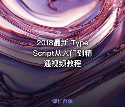 2018最新 TypeScript从入门到精通视频教程