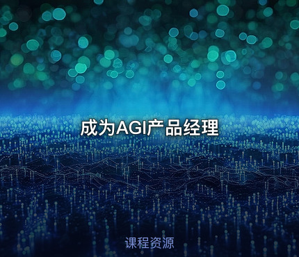 成为AGI产品经理