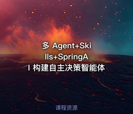 多 Agent+Skills+SpringAI 构建自主决策智能体
