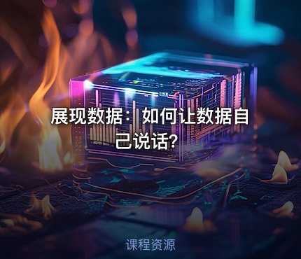 展现数据：如何让数据自己说话？