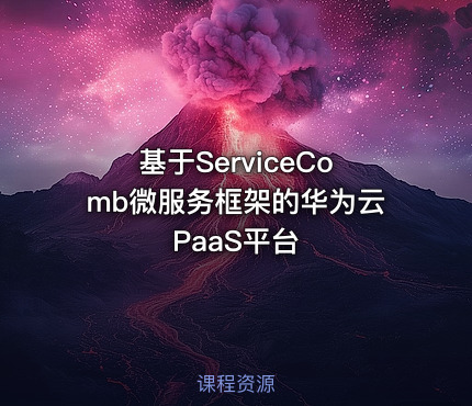 基于ServiceComb微服务框架的华为云PaaS平台