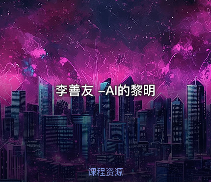 李善友 -AI的黎明