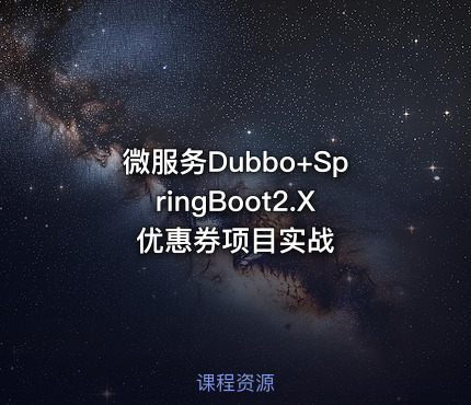 微服务Dubbo+SpringBoot2.X优惠券项目实战