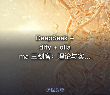 DeepSeek + dify + ollama 三剑客：理论与实践，仅需199元