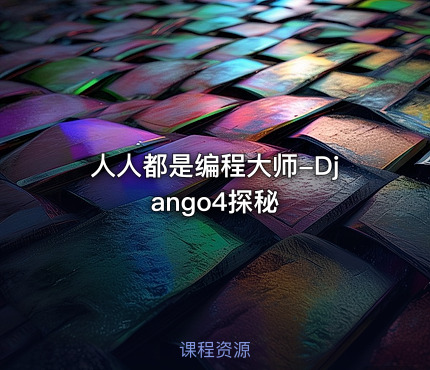人人都是编程大师-Django4探秘