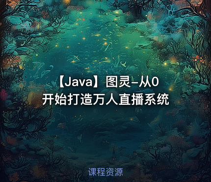 【Java】图灵-从0开始打造万人直播系统