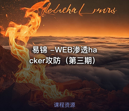 易锦 -WEB渗透hacker攻防（第三期）
