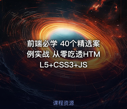 前端必学 40个精选案例实战 从零吃透HTML5+CSS3+JS