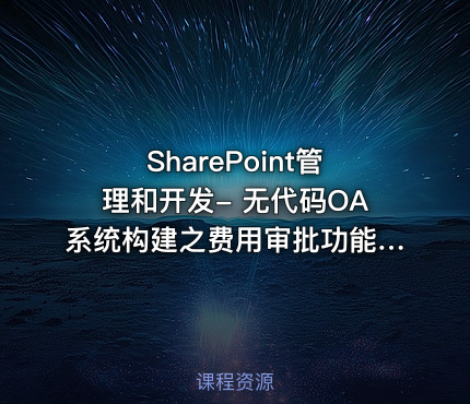 SharePoint管理和开发- 无代码OA系统构建之费用审批功能！