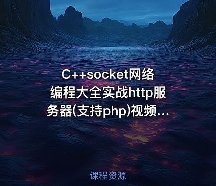 C++socket网络编程大全实战http服务器(支持php)视频课程