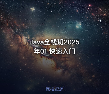 Java全栈班2025年01 快速入门