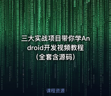 三大实战项目带你学Android开发视频教程（全套含源码）