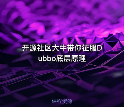 开源社区大牛带你征服Dubbo底层原理