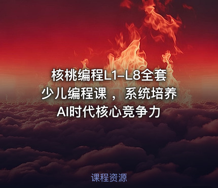 核桃编程L1-L8全套少儿编程课 ，系统培养AI时代核心竞争力