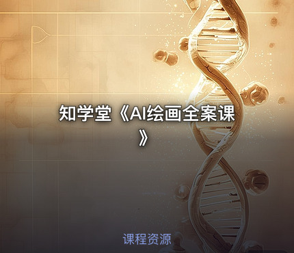 知学堂《AI绘画全案课》