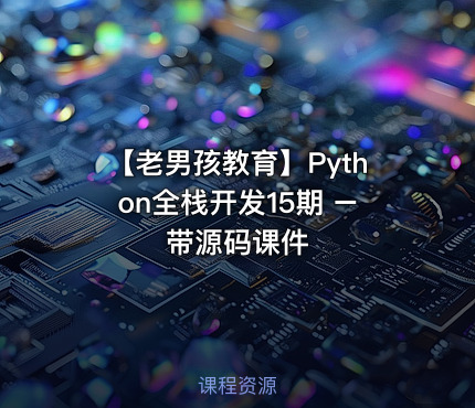 【老男孩教育】Python全栈开发15期 – 带源码课件