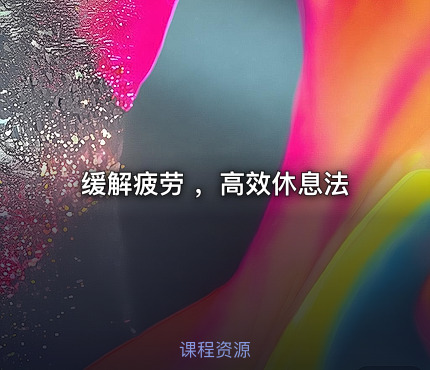 💪缓解疲劳 ，高效休息法