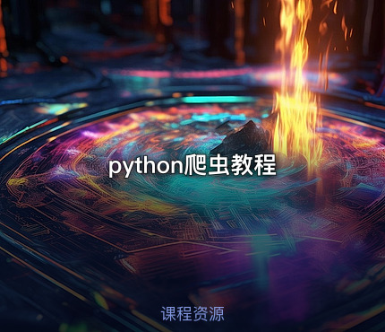 python爬虫教程