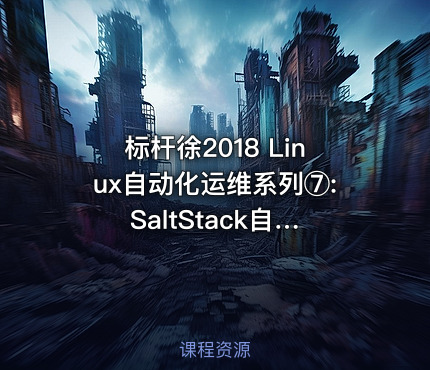 标杆徐2018 Linux自动化运维系列⑦: SaltStack自动化配置管理实战