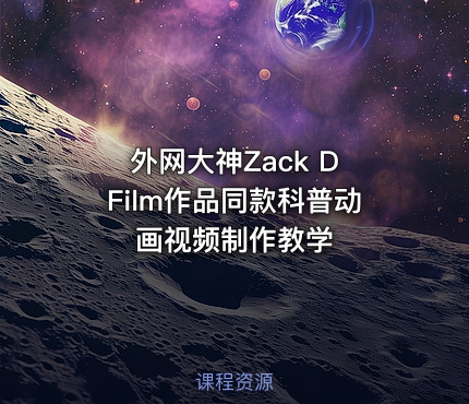 外网大神Zack D Film作品同款科普动画视频制作教学