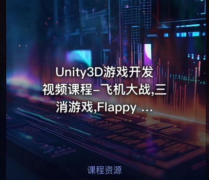 Unity3D游戏开发视频课程-飞机大战,三消游戏,Flappy bird等干货案例来袭