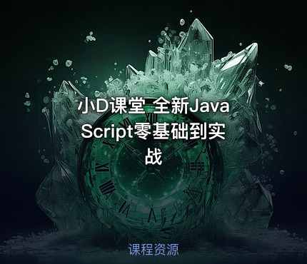 小D课堂 全新JavaScript零基础到实战