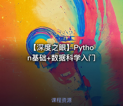🐍 【深度之眼】Python基础+数据科学入门