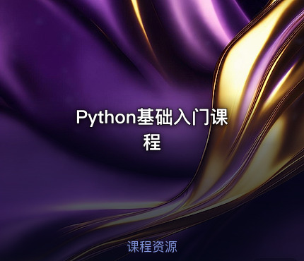 Python基础入门课程