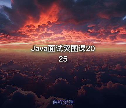 Java面试突围课2025