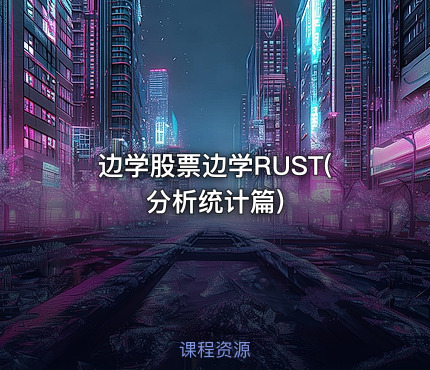 边学股票边学RUST(分析统计篇)