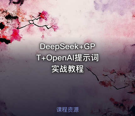 DeepSeek+GPT+OpenAI提示词实战教程