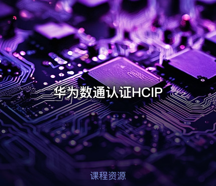 华为数通认证HCIP