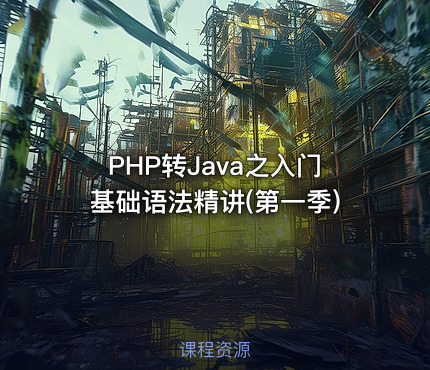 PHP转Java之入门基础语法精讲(第一季)