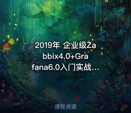 2019年 企业级Zabbix4.0+Grafana6.0入门实战视频教程 运维监控实战