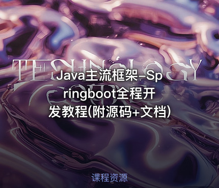 Java主流框架-Springboot全程开发教程(附源码+文档)