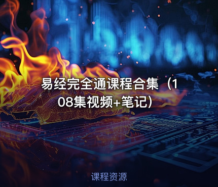 易经完全通课程合集（108集视频+笔记）