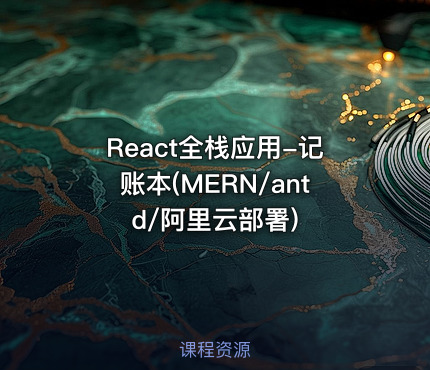 React全栈应用-记账本(MERN/antd/阿里云部署)