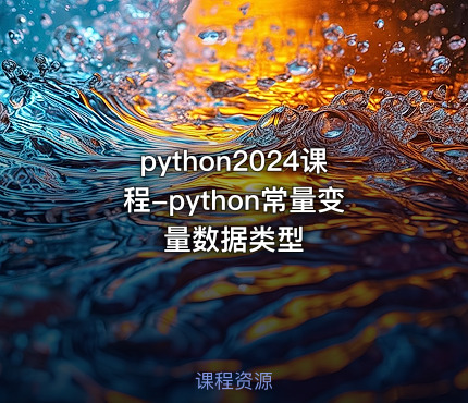 python2024课程-python常量变量数据类型