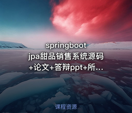 springboot jpa甜品销售系统源码+论文+答辩ppt+所需软件环境+查重报告+任务书+开题