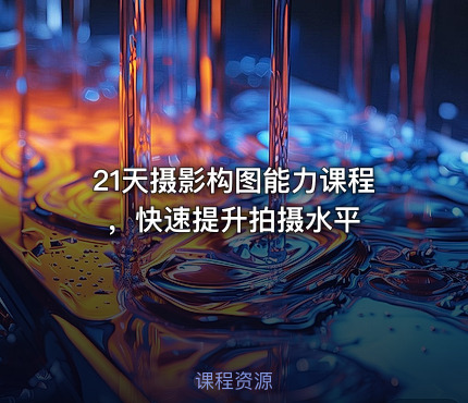 21天摄影构图能力课程，快速提升拍摄水平