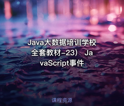 Java大数据培训学校全套教材-23） JavaScript事件