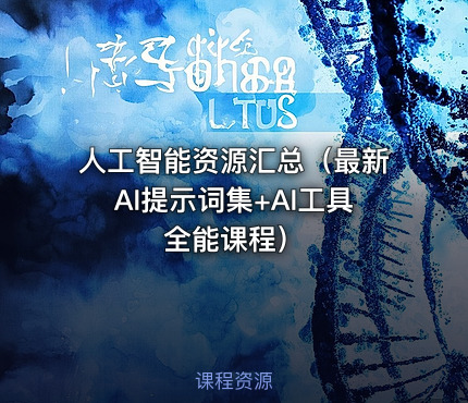 人工智能资源汇总（最新AI提示词集+AI工具全能课程）
