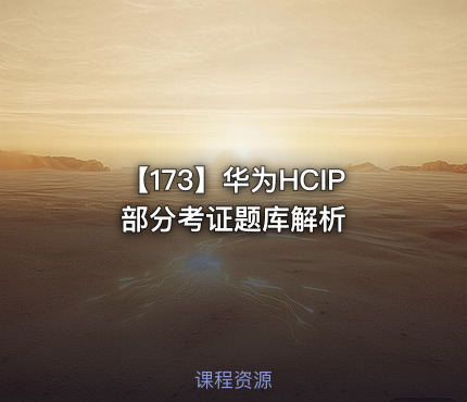 【173】华为HCIP 部分考证题库解析