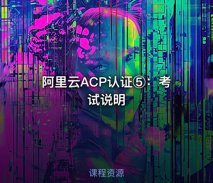 阿里云ACP认证⑤：考试说明