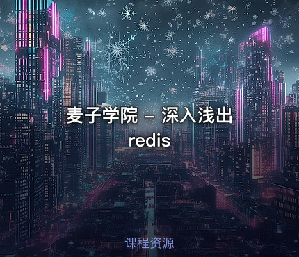 麦子学院 - 深入浅出redis