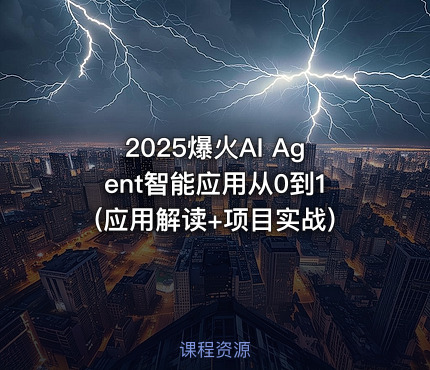 2025爆火AI Agent智能应用从0到1(应用解读+项目实战)
