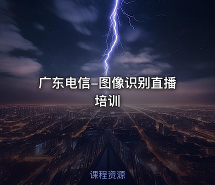 广东电信-图像识别直播培训