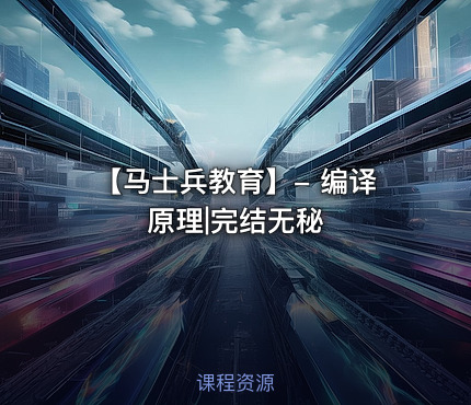 【马士兵教育】- 编译原理|完结无秘