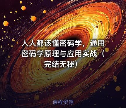 人人都该懂密码学，通用密码学原理与应用实战（完结无秘）