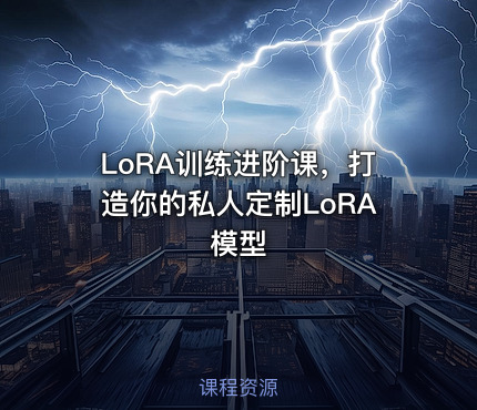 LoRA训练进阶课，打造你的私人定制LoRA模型